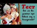 Тест о Новом годе. Проверь свои знания и узнай что-то новое.