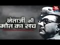 Truth behind Subhash Chandra Bose's death (Part 2)