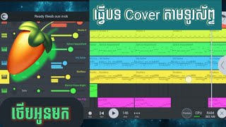 ថើបអូនមក Therb Oun Mok - Cover Version Made by FL Mobile