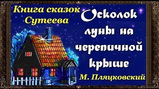 ✅ Осколок Луны На Черепичной Крыше. М. Пляцковский. Аудиосказки Для Детей С Картинками