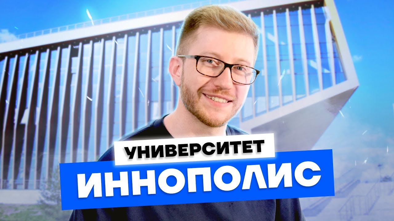 Университет Иннополис - лучший вуз для IT? Поступление, Startup House ...