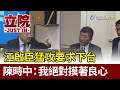 江啟臣猛攻要求下台 陳時中：我絕對摸著良心【立院快訊】