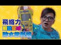 響應環保自備飲料杯袋！飛絡力&amp;抓樂星球聯名防水飲料袋！#娃娃機 #零食場 #景點 #親子樂園