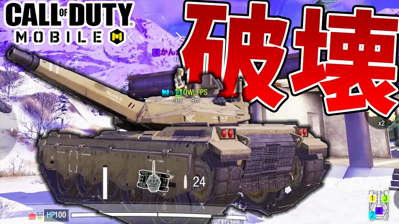 大型アプデでcodモバイルに戦車追加 最強 それとも弱い Codモバイル Tanaka90 Youtube