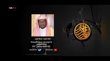 تلاوة مجودة ما تيسر من سورة السجدة ليلة الثانية رمضان ١٤٤٢ القارئ الشيخ د. #عبدالله_المطرود
