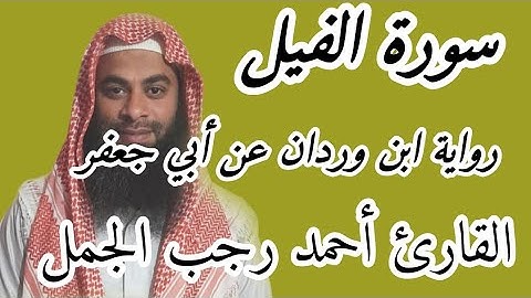 سورة الفيل( رواية ابن وردان عن أبي جعفر )