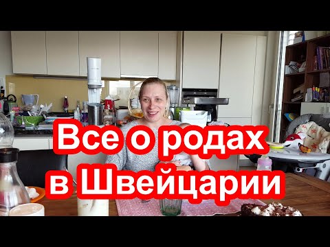 РОДЫ В ШВЕЙЦАРИИ