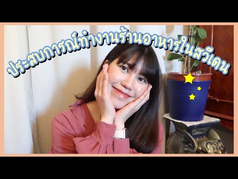 แชร์ประสบการณ์ทำงานร้านอาหารในสวีเดน | TickeyPiggy Ch