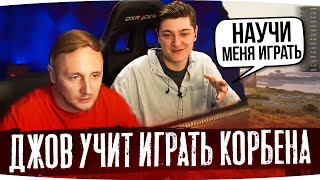 ДЖОВ УЧИТ ИГРАТЬ КОРБЕНА ● Лучшие Моменты Со Стримов