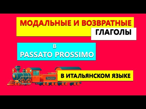 Модальные глаголы в PASSATO PROSSIMO в итальянском языке | Возвратные глаголы в PASSATO PROSSIMO