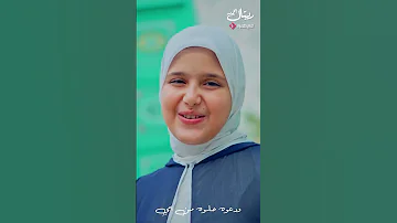 ودعوة حلوة من أمي ريتال أحمد يزول همي 