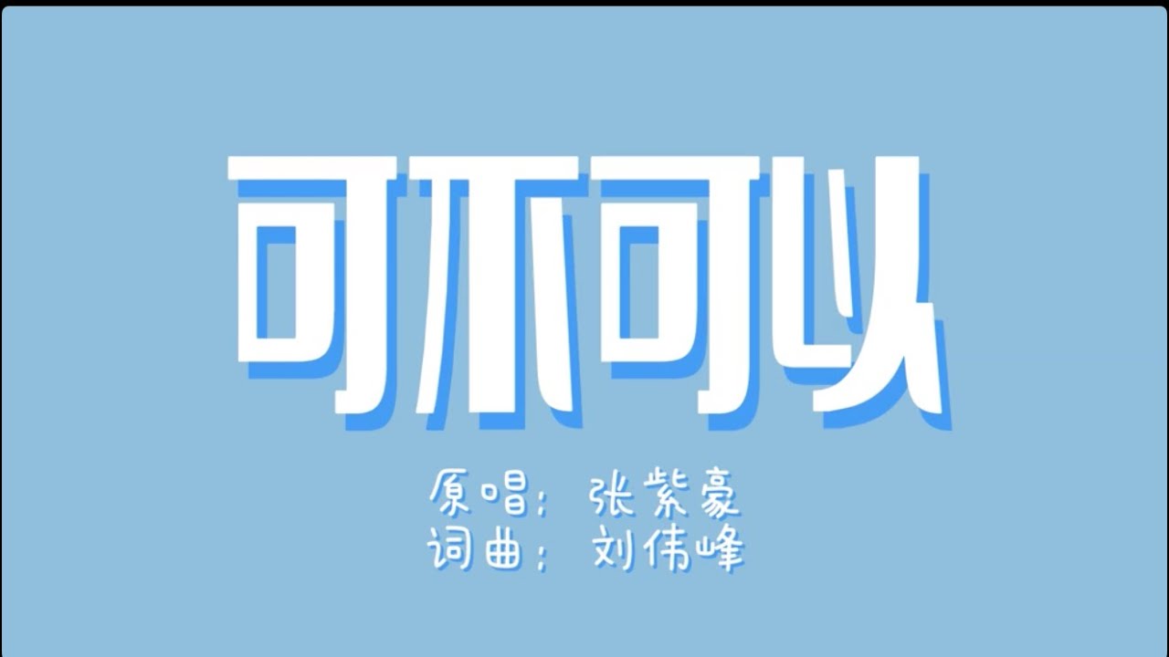 可不可以和你在一起#可不可以 #翻唱改編#張紫豪#rnb - YouTube