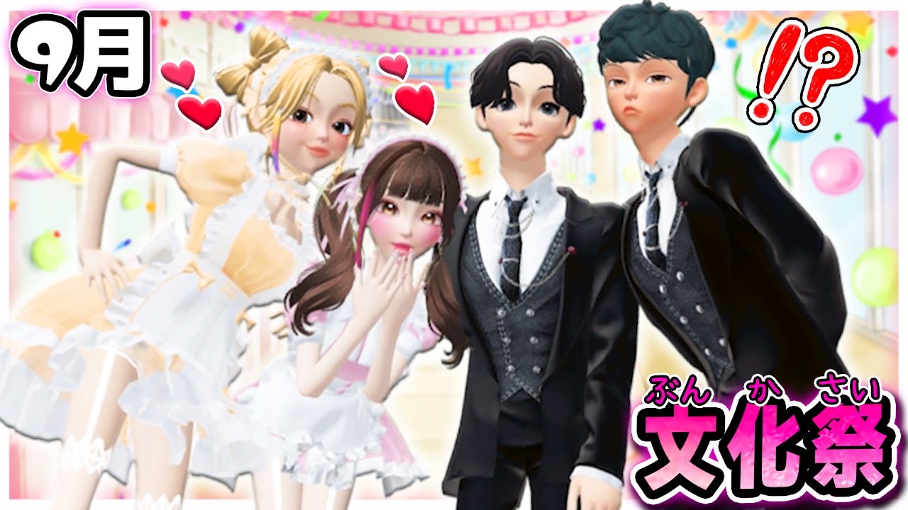 【ストーリー】文化祭のジンクス...⁉️💗メイドになって売り上げ１位を狙え！【９月】【アンナ】【ゼペット】