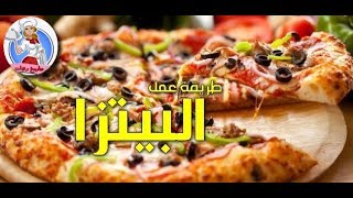 البيتزا السرعه عل مطبخ روان تيوب بدون فرن