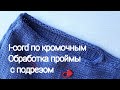 Обработка i-cord по кромочным петлям, подрез спицами