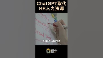 ChatGPT取代9种职能 HR人力资源 培训及发展 ChatGPT可以协助交付培训材料 回答员工问题 并跟踪培训完成情况