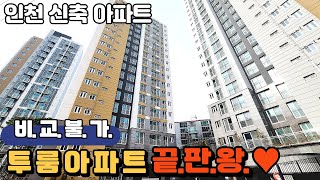 [인천신축아파트]넓은 투룸 아파트 찾고 계신다면 이 집 꼭 보세요! 말이 필요 없습니다! 딱383