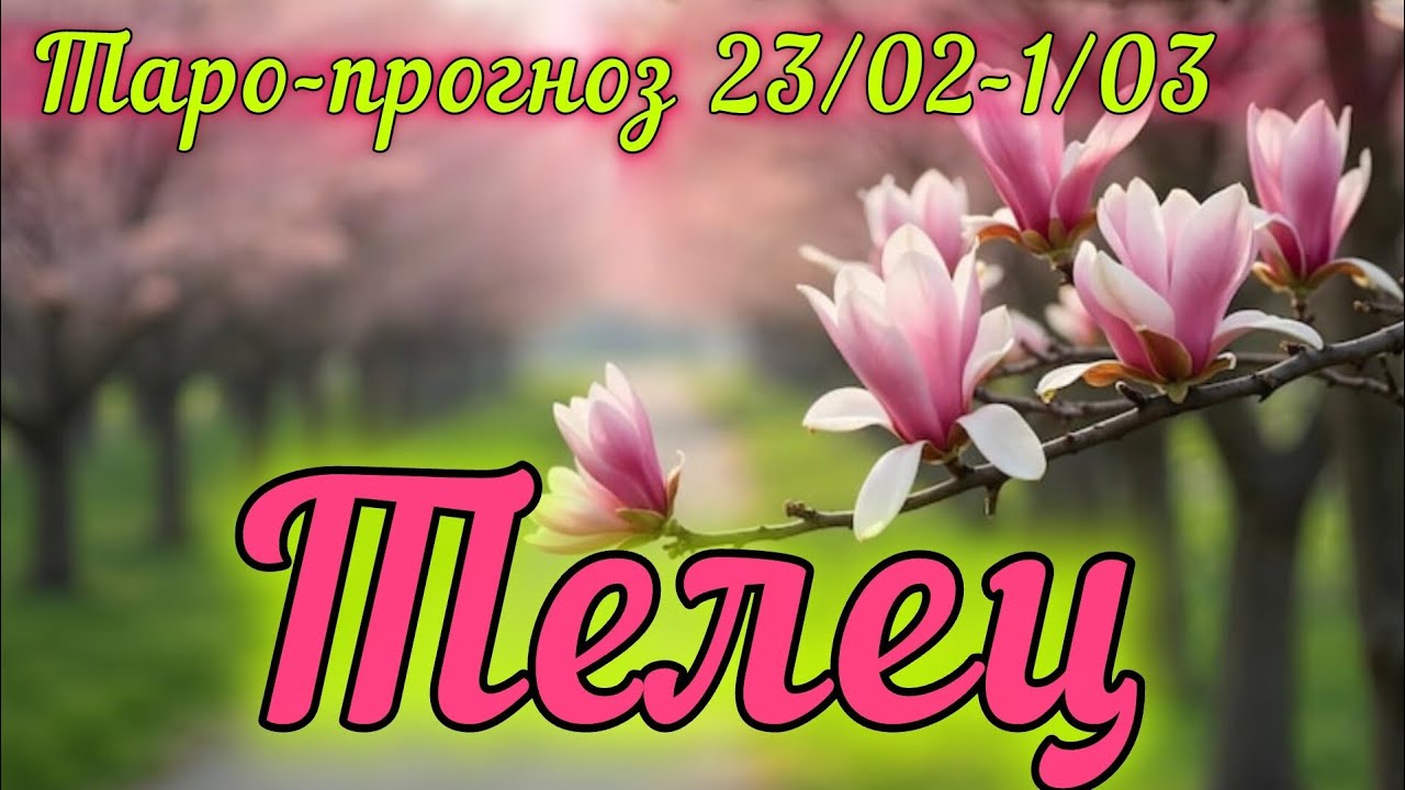 ТЕЛЕЦ ♉️ ТАРО-ПРОГНОЗ НА НЕДЕЛЮ 23/02-1/03/2026