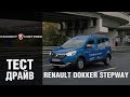 Рено Доккер 2019: Тест-драйв Renault Dokker Stepway