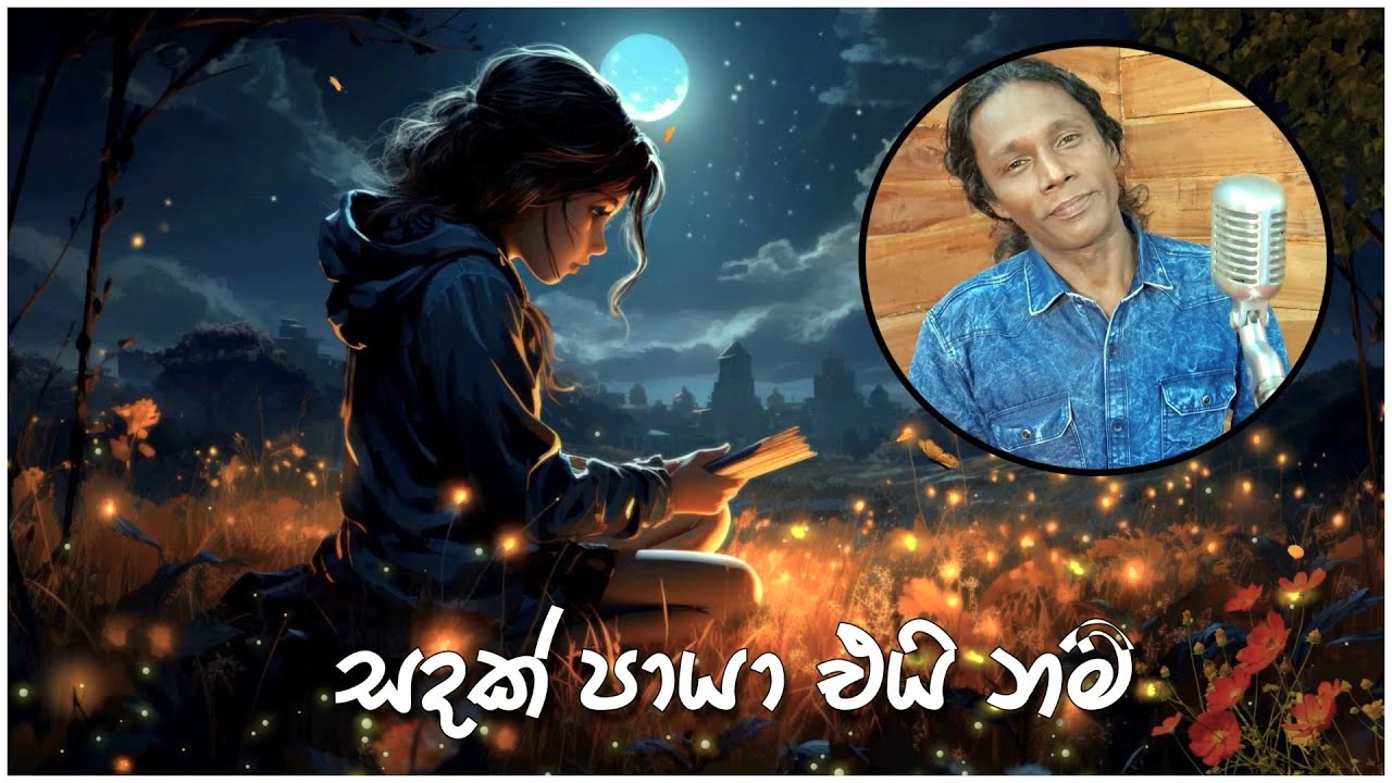 Sandak Paya  Ey Nam (සඳක් පායා එයි නම් ) - Tissa Ekanayaka (Official Video) |Thathnim Prodcutions