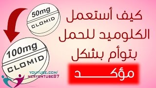 كيف أستعمل الكلوميد للحمل بتوأم بشكل مؤكد