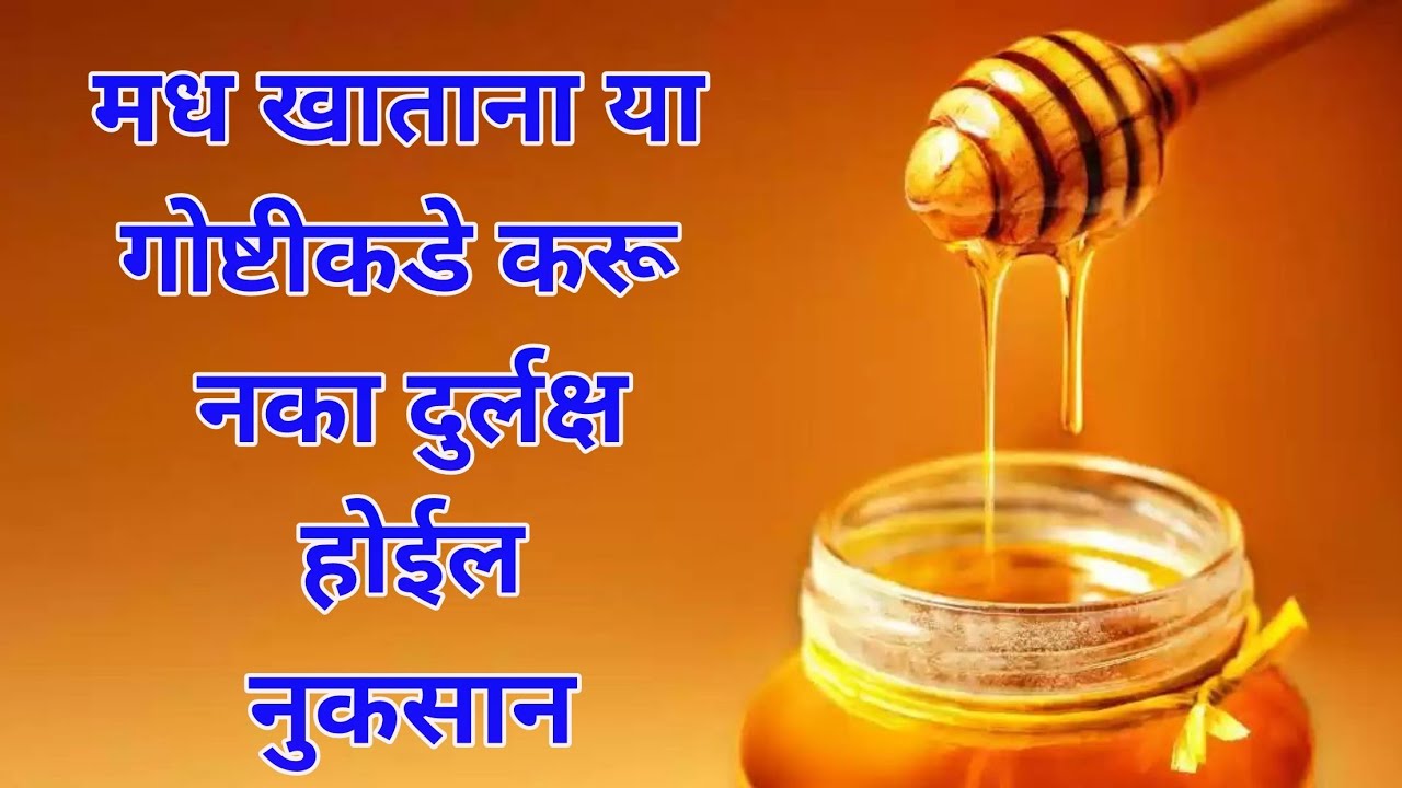 मध खाणे फायदेशीर तर आहे ,पाण्या गोष्टी कडे करू नका दुर्लक्ष, honey