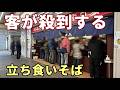 客が絶えない人気の立ち食いそば屋さん【東京・江戸川区】