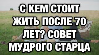 видео: С кем жить после 70, чтобы прожить дольше и счастливее | Мудрый совет 92-летнего старца картинка: С кем жить после 70, чтобы прожить дольше и счастливее | Мудрый совет 92-летнего старца