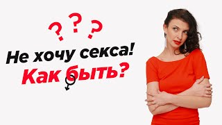 Не хочу секса! Как быть?