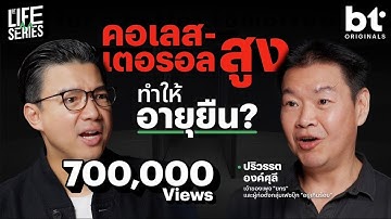 กินแบบ KCD ตัดคาร์บ เน้นเนื้อเพื่ออายุยืน ? | BT Originals Life Series