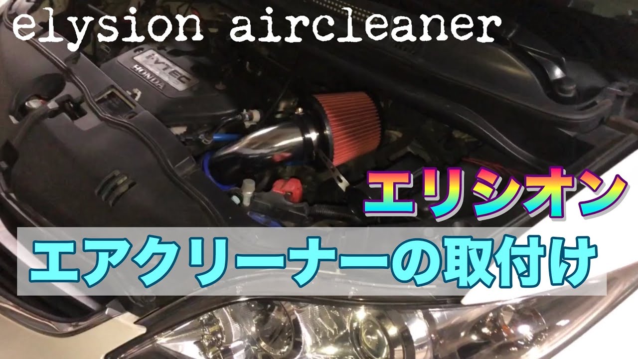 エリシオン k24a 安いエアクリ付けてみた(むき出しタイプ アルミ 