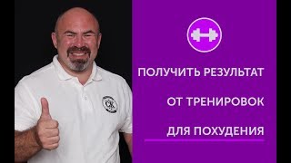 ТРЕНИРОВКИ ДЛЯ ПОХУДЕНИЯ: КАК ПОЛУЧИТЬ РЕЗУЛЬТАТ ОТ ТРЕНИРОВОК ДЛЯ ПОХУДЕНИЯ ТРЕНИРОВКИ ДЛЯ ПОХУДЕНИЯ: КАК ПОЛУЧИТЬ РЕЗУЛЬТАТ ОТ ТРЕНИРОВОК ДЛЯ ПОХУДЕНИЯ
