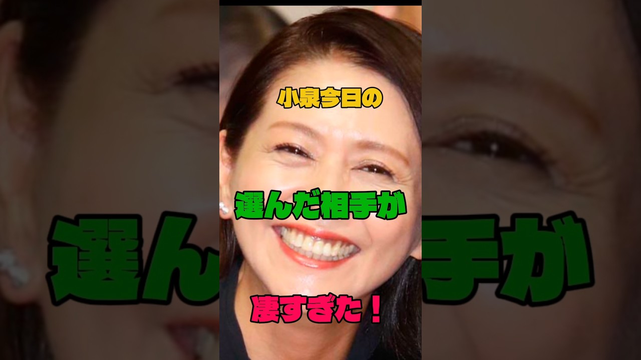 小泉今日子の選んだ相手が凄すぎた#女優#恋愛