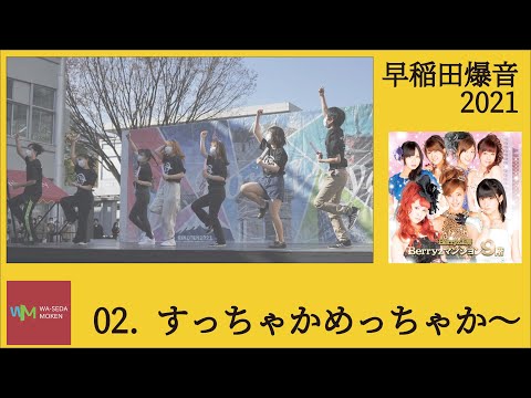 【早稲田爆音2021】理工展ステージ編　②『すっちゃかめっちゃか〜』