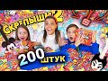 СКРЕПЫШИ 2 открываем 200 штук 🤩 ! ОПЯТЬ ЮБИЛЕЙНЫЙ СКРЕПЫШ! КАК СОБРАТЬ ВСЮ КОЛЛЕКЦИЮ