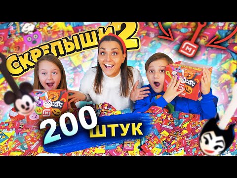 Видео: СКРЕПЫШИ 2 открываем 200 штук 