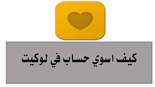 كيف اسوي حساب في لوكيت Locket 💛