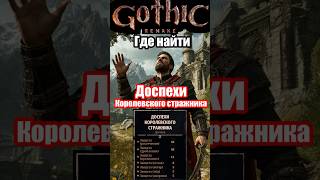 Доспехи королевского стражника в Gothic 1 remake #ЛисТурист #gothic #гайд