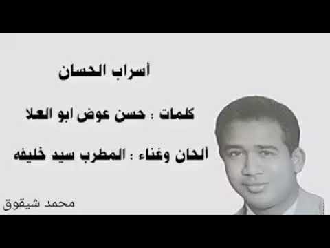 سيد خليفه أسراب الحسان تسجيل نادر