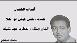 سيد خليفه أسراب الحسان تسجيل نادر - اسمعها