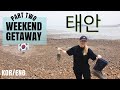 Taean Part 2 - Short Trip Out of Seoul | 태안 여행 2번째 이야기 ^^  | (국제커플 International Couple AMWF)