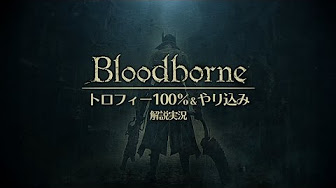 ブラッドボーン ふぅ Youtube