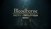 Bloodborne 全特殊な狩道具の入手方法 トロフィー 狩人の秘術 Youtube