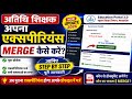 अतिथि शिक्षक अपना एक्सपीरियंस MERGE कैसे करें? Full Process 2026