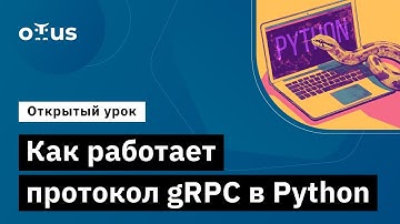 Как работает протокол gRPC в Python // Демо-занятие курса «Python Developer. Professional»
