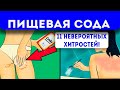 Как раскрыть потенциал соды полностью! 11 секретов лечения содой для здоровья