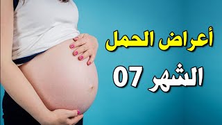 اعراض الحمل في الشهر السابع من الحمل