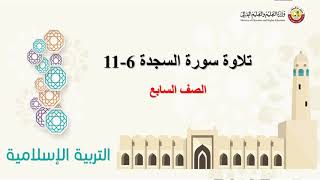 الصف السابع   التربية الإسلامية   تلاوة وتجويد سورة السجدة 6 إلى 11