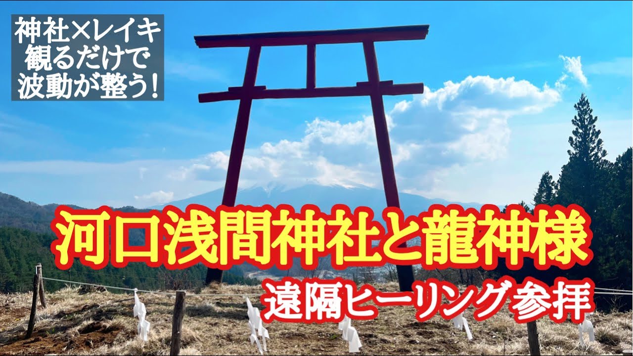 【波動純化】地球のチャクラ⛩富士山⛩河口浅間神社、天空の鳥居、母の白滝 遠隔ヒーリング