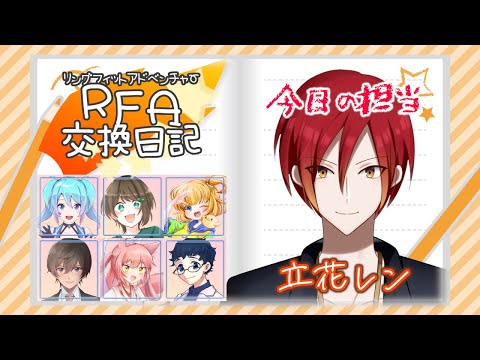 【#RFA】リングフィットアドベンチャー交換日記 11日目【今日の担当：立花レン】